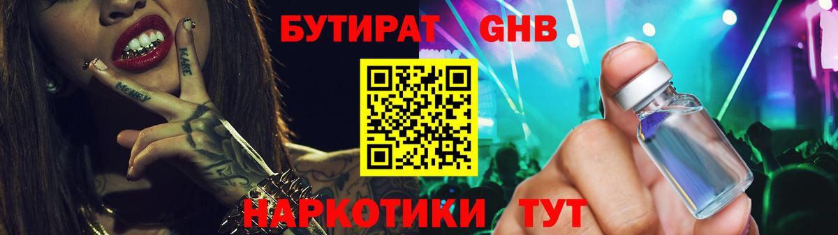 БУТИРАТ жидкий экстази Майский