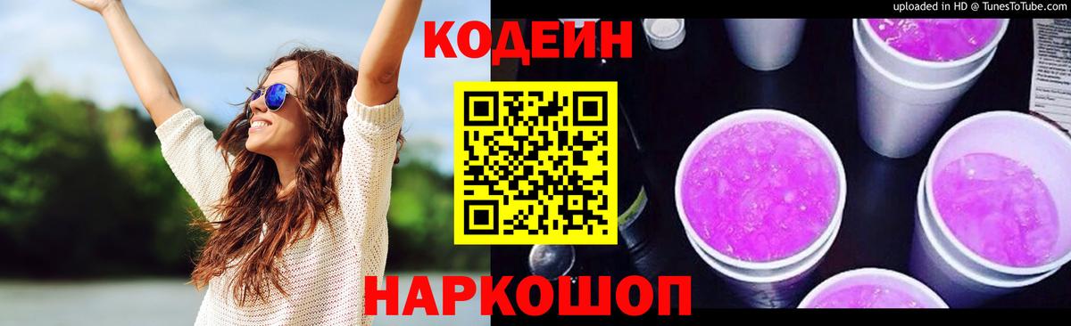 Кодеин Purple Drank  Вход с VPN  Майский 